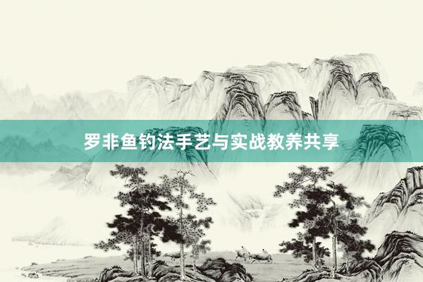 罗非鱼钓法手艺与实战教养共享