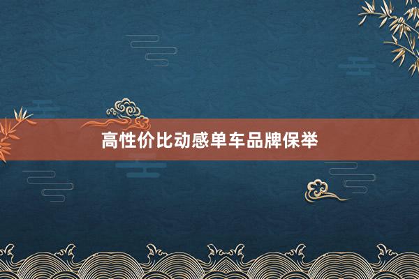 高性价比动感单车品牌保举